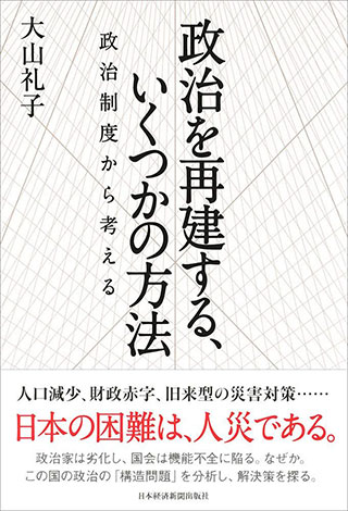 『政治を再建する、いくつかの方法-国の統治のあるべき姿とは』