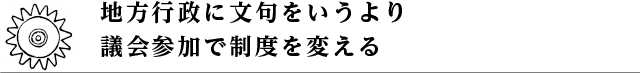 地方行政に文句をいうより議会参加で制度を変える