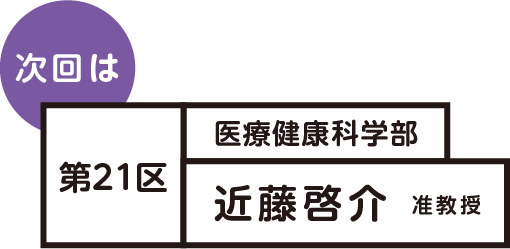 次回は第21区近藤啓介准教授