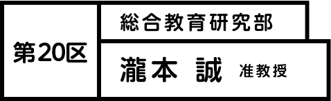 第20区 瀧本 誠　准教授