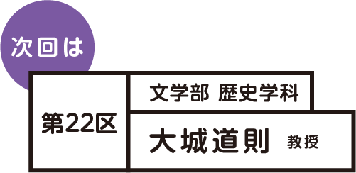 次回は 第22区 大城道則 教授