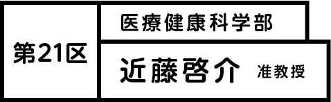 第21区 近藤 啓介　准教授