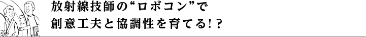 放射線技師の