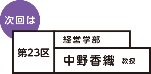 次回は 第23区 中野香織 教授