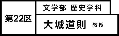 第22区 大城道則 教授