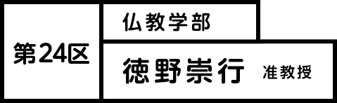 第24区 徳野崇行 准教授