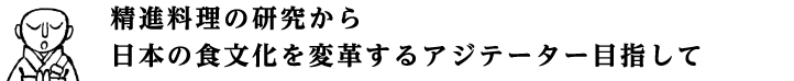 精進料理の研究から日本の食文化を変革するアジテーターを目指して