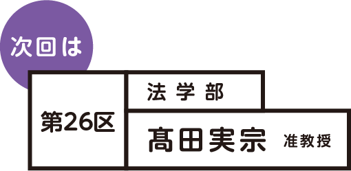 次回は 第26区 髙田実宗 准教授