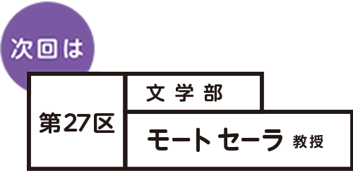 次回は 第27区 文学部 モート、セーラ 教授