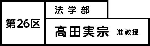 髙田実宗 准教授