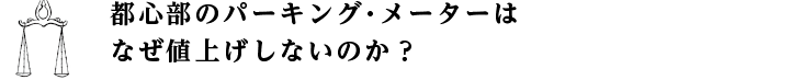 都心部のパーキング・メーターはなぜ値上げしないのか？