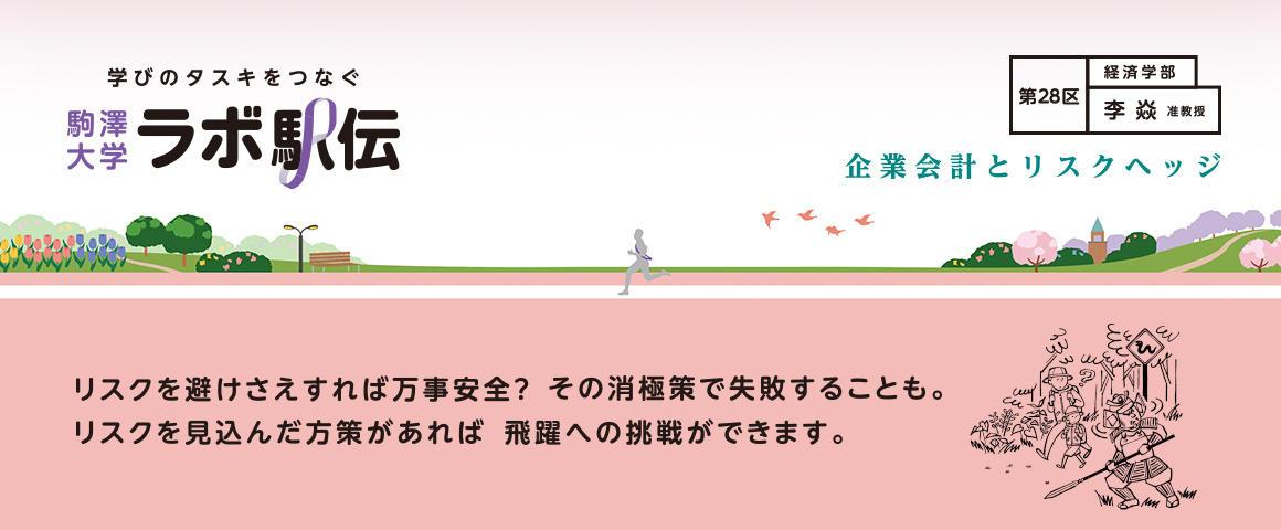 第28区
李焱准教授『企業会計とリスクヘッジ』