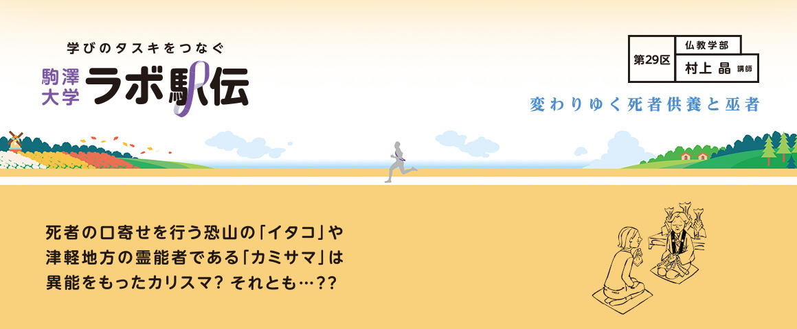 第29区
村上晶講師『変わりゆく死者供養と巫者』