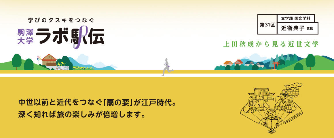 第31区 近衞典子教授『上田秋成から見る近世文学』