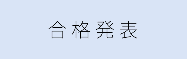 合格発表