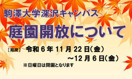 深沢キャンパス庭園開放のご案内