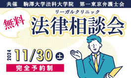 2024年度秋季無料法律相談会開催のお知らせ（要予約）