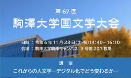 第67回駒澤大学国文学大会のお知らせ