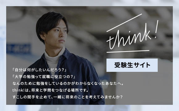 受験生サイトthink!