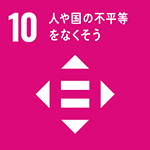 sdg_icon_10_ja