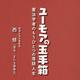 『ユーモアの玉手箱－憲法学者のもうひとつの落語人生』