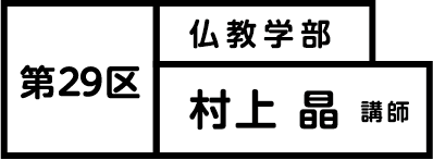 第29区 仏教学部 村上 晶 講師