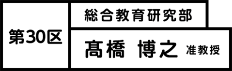 第30区 総合教育研究部 髙橋 博之 准教授