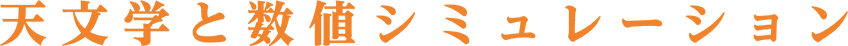 天文学と数値シミュレーション
