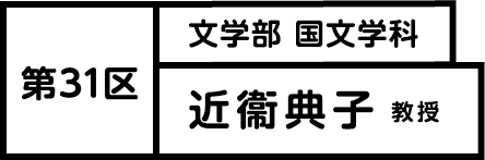 第31区 文学部 国文学科 近衞 典子 教授