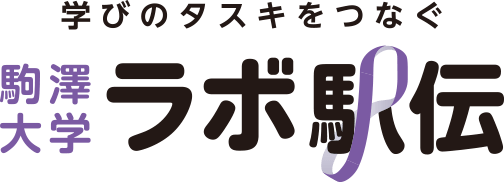 学びのタスキをつなぐ 駒澤大学 ラボ駅伝