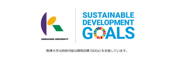 駒澤大学×SDGs