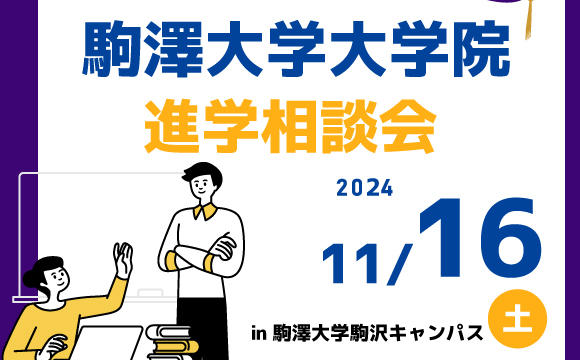 2024大学院進学相談会の開催について